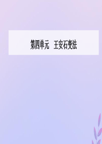 2019秋高中历史 第四单元 王安石变法 第3课 王安石变法的历史作用课件 新人教版选修1