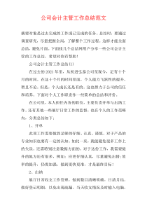 公司会计主管工作总结范文