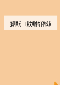 2019秋高中历史 第四单元 工业文明冲击下的改革 第14课 日本近代化的直航——明治维新课件 岳麓