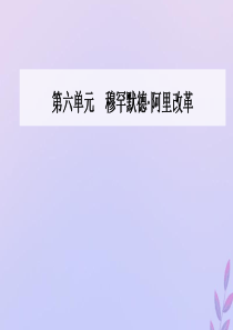 2019秋高中历史 第六单元 穆罕默德•阿里改革 第2课 穆罕默德•阿里改革