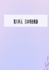 2019秋高中历史 第八单元 日本明治维新 第2课 倒幕运动和明治政府的成立课件 新人教版选修1