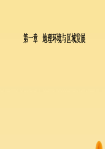 2019秋高中地理 第一章 地理环境与区域发展 第一节 地理环境对区域发展的影响 第一课时 地理环境