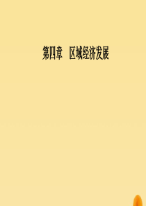 2019秋高中地理 第四章 区域经济发展章末总结提升课件 新人教版必修3