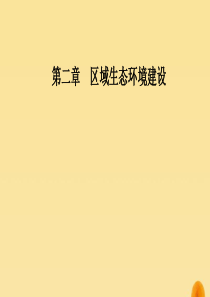 2019秋高中地理 第二章 区域生态环境建设章末总结提升课件 新人教版必修3