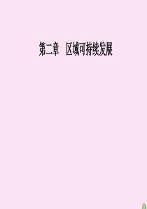 2019秋高中地理 第二章 区域可持续发展 第四节 德国鲁尔区的探索课件 中图版必修3