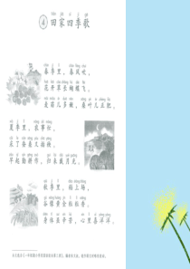 2019秋二年级语文上册 第二单元 识字 4 田家四季歌课文原文课件 新人教版