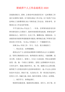 财政所个人工作总结范文2020