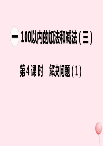 2019秋二年级数学上册 第一单元 100以内的加法和减法（三）第4课时 解决问题教学课件 苏教版