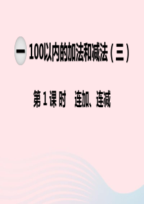 2019秋二年级数学上册 第一单元 100以内的加法和减法（三）第1课时 连加 连减教学课件 苏教版