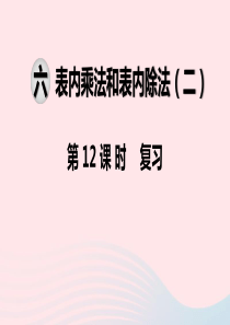 2019秋二年级数学上册 第六单元 表内乘法和表内除法（二）第12课时 复习教学课件 苏教版