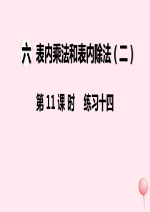 2019秋二年级数学上册 第六单元 表内乘法和表内除法（二）第11课时 练习十四课件 苏教版