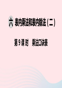 2019秋二年级数学上册 第六单元 表内乘法和表内除法（二）第9课时 乘法口诀表教学课件 苏教版