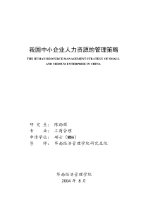 我国中小企业人力资源的管理策略