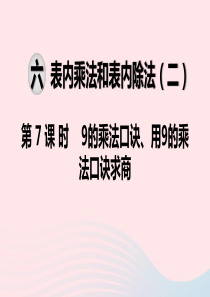 2019秋二年级数学上册 第六单元 表内乘法和表内除法（二）第7课时 9的乘法口诀 用9的乘法口诀求