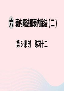 2019秋二年级数学上册 第六单元 表内乘法和表内除法（二）第6课时 练习十二课件 苏教版