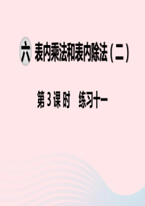 2019秋二年级数学上册 第六单元 表内乘法和表内除法（二）第3课时 练习十一课件 苏教版