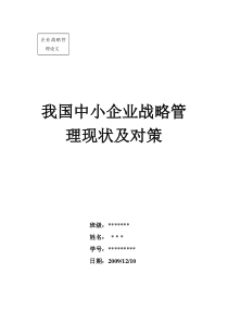 我国中小企业战略管理现状及对策