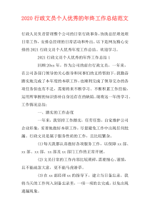 2020行政文员个人优秀的年终工作总结范文