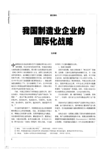 我国制造业企业的国际化战略pdf1