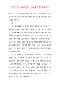 公司行政人事经理个人年度工作总结范文