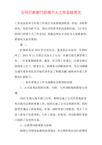 公司行政部门经理个人工作总结范文