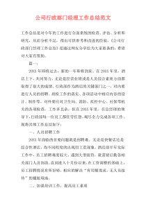 公司行政部门经理工作总结范文