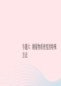 2019秋八年级物理上册 专题六 测量物质密度的特殊方法习题课件（新版）粤教沪版