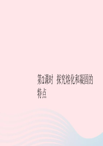 2019秋八年级物理上册 4.3 探究熔化和凝固的特点 第1课时 探究熔化和凝固的特点（知识点）课件