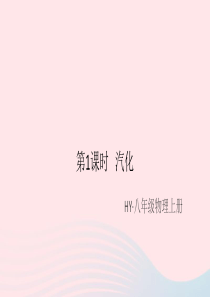 2019秋八年级物理上册 4.2 探究汽化和液化的特点 第1课时 汽化习题课件（新版）粤教沪版