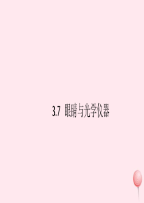 2019秋八年级物理上册 3.7 眼睛与光学仪器（知识点）课件（新版）粤教沪版