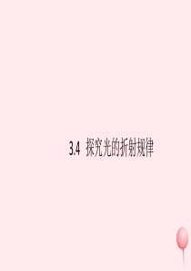 2019秋八年级物理上册 3.4 探究光的折射规律（知识点）课件（新版）粤教沪版