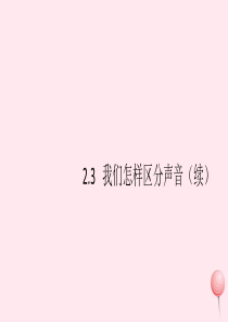 2019秋八年级物理上册 2.3 我们怎样区分声音（续）（知识点）课件（新版）粤教沪版