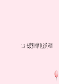 2019秋八年级物理上册 1.3 长度和时间测量的应用习题课件（新版）粤教沪版