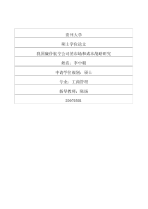 我国廉价航空公司的市场和成本战略研究