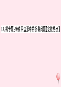 2019秋八年级数学下册 微专题 特殊四边形中的折叠问题[安徽热点]课件（新版）沪科版