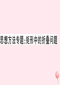 2019秋八年级数学下册 思想方法专题 矩形中的折叠问题习题课件（新版）华东师大版