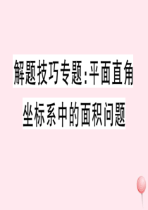 2019秋八年级数学下册 解题技巧专题 平面直角坐标系中的面积问题习题课件（新版）华东师大版