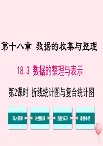 2019秋八年级数学下册 第十八章 数据的收集与整理 18.3 数据的整理与表示 第2课时 折线统计