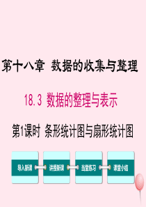 2019秋八年级数学下册 第十八章 数据的收集与整理 18.3 数据的整理与表示 第1课时 条形统计