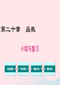 2019秋八年级数学下册 第二十章 函数小结与复习教学课件（新版）冀教版