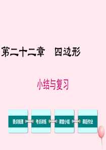 2019秋八年级数学下册 第二十二章 四边形小结与复习教学课件（新版）冀教版