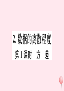 2019秋八年级数学下册 第20章 数据的初步分析20.2 数据的集中趋势与离散程度2 数据的离散程