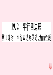 2019秋八年级数学下册 第19章 四边形 19.2 平行四边形 第1课时 平行四边形的边角的性质习