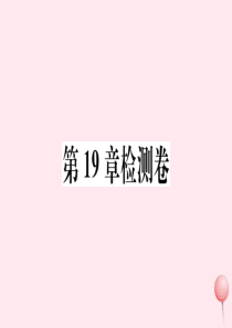 2019秋八年级数学下册 第19章 矩形、菱形与正方形检测卷课件（新版）华东师大版