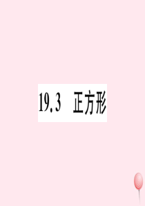 2019秋八年级数学下册 第19章 矩形、菱形与正方形19.3 正方形习题课件（新版）华东师大版