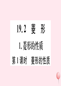 2019秋八年级数学下册 第19章 矩形、菱形与正方形19.2 菱形 1 菱形的性质第1课时 菱形的