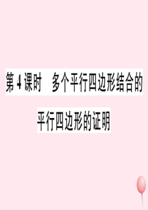 2019秋八年级数学下册 第18章 平行四边形18.2 平行四边形的判定第4课时 多个平行四边形结合