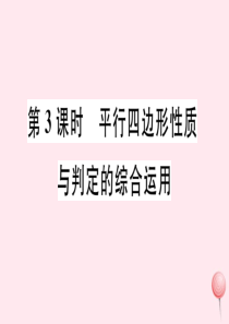 2019秋八年级数学下册 第18章 平行四边形18.2 平行四边形的判定第3课时 平行四边形性质与判