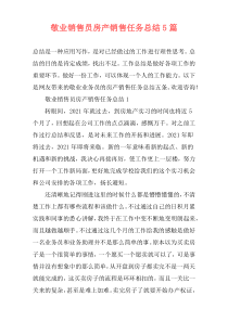 敬业销售员房产销售任务总结5篇