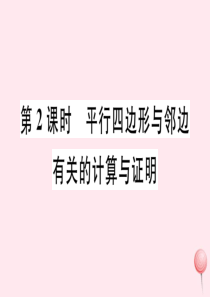 2019秋八年级数学下册 第18章 平行四边形18.1 平行四边形的性质第2课时 平行四边形与邻边有